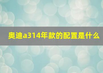 奥迪a314年款的配置是什么