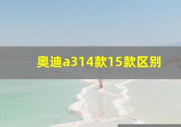 奥迪a314款15款区别