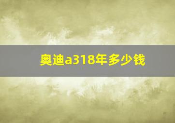 奥迪a318年多少钱