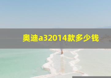 奥迪a32014款多少钱