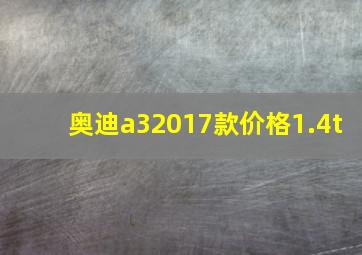 奥迪a32017款价格1.4t