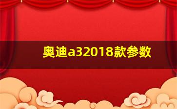 奥迪a32018款参数