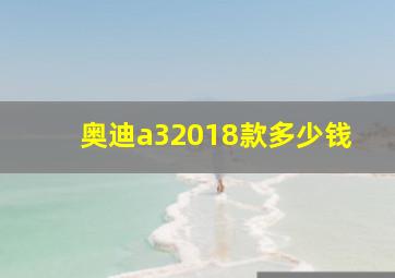 奥迪a32018款多少钱