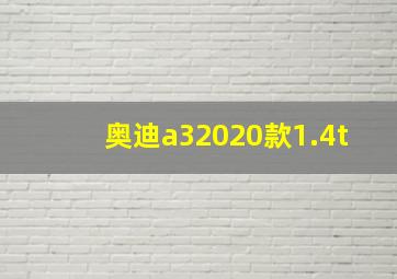 奥迪a32020款1.4t