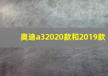 奥迪a32020款和2019款