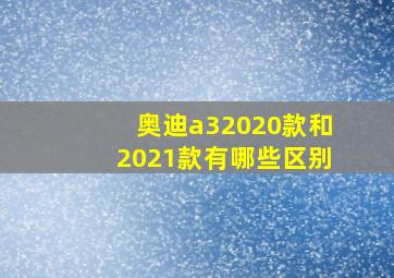 奥迪a32020款和2021款有哪些区别