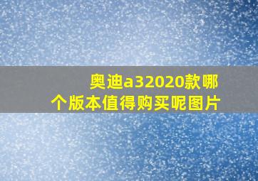 奥迪a32020款哪个版本值得购买呢图片