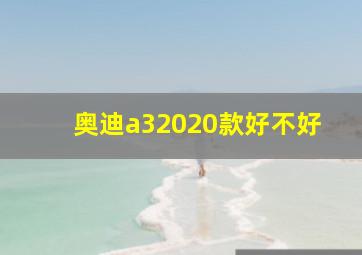 奥迪a32020款好不好