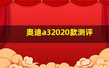 奥迪a32020款测评