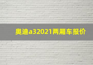 奥迪a32021两厢车报价