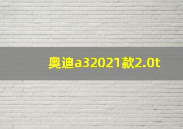 奥迪a32021款2.0t