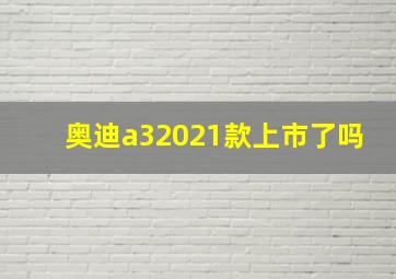 奥迪a32021款上市了吗