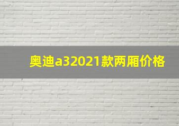 奥迪a32021款两厢价格