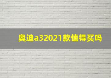 奥迪a32021款值得买吗