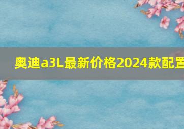 奥迪a3L最新价格2024款配置