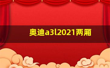 奥迪a3l2021两厢