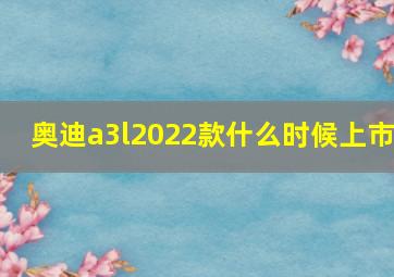 奥迪a3l2022款什么时候上市