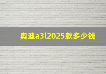 奥迪a3l2025款多少钱