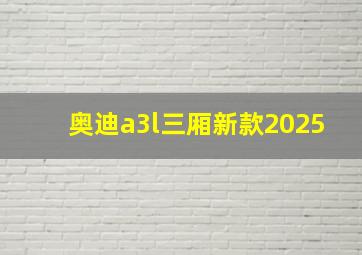 奥迪a3l三厢新款2025