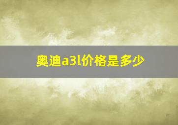 奥迪a3l价格是多少