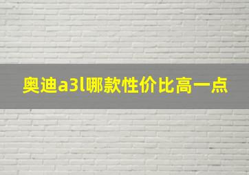 奥迪a3l哪款性价比高一点