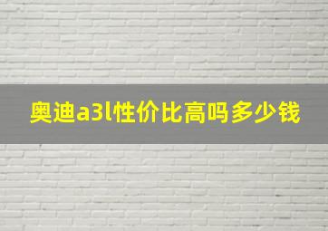 奥迪a3l性价比高吗多少钱