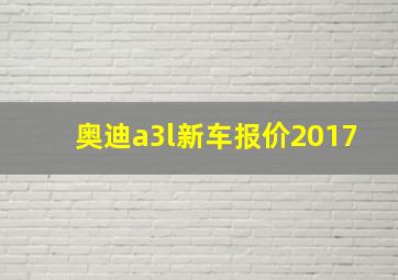 奥迪a3l新车报价2017