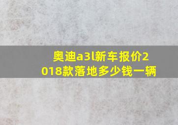 奥迪a3l新车报价2018款落地多少钱一辆