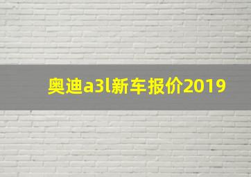 奥迪a3l新车报价2019