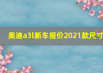 奥迪a3l新车报价2021款尺寸