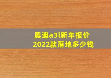 奥迪a3l新车报价2022款落地多少钱