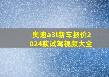 奥迪a3l新车报价2024款试驾视频大全