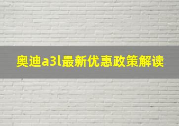 奥迪a3l最新优惠政策解读