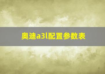 奥迪a3l配置参数表