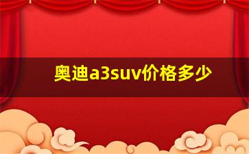 奥迪a3suv价格多少