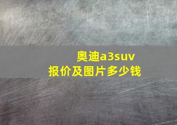 奥迪a3suv报价及图片多少钱