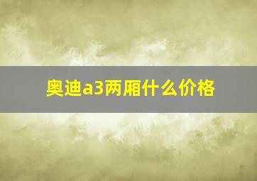 奥迪a3两厢什么价格