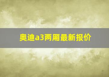 奥迪a3两厢最新报价