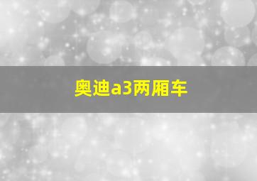 奥迪a3两厢车