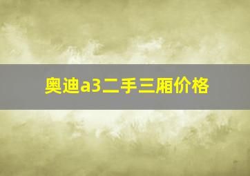 奥迪a3二手三厢价格