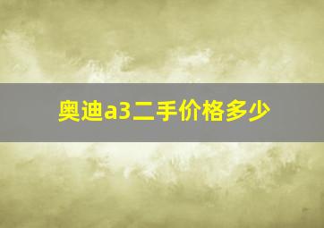 奥迪a3二手价格多少