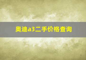 奥迪a3二手价格查询