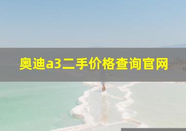 奥迪a3二手价格查询官网