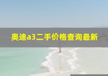 奥迪a3二手价格查询最新