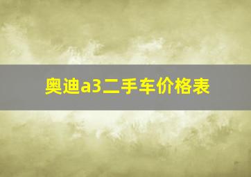 奥迪a3二手车价格表