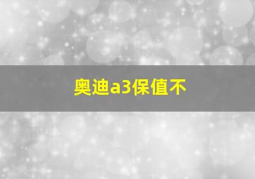 奥迪a3保值不