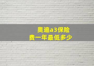 奥迪a3保险费一年最低多少