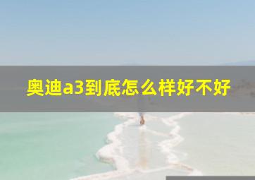 奥迪a3到底怎么样好不好