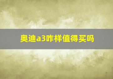 奥迪a3咋样值得买吗