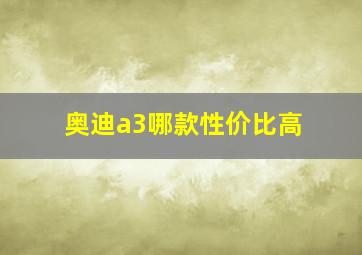 奥迪a3哪款性价比高